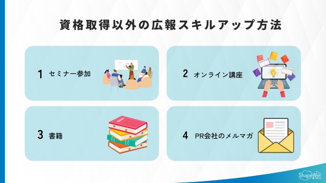 資格取得以外の広報スキルアップ方法に関するインフォグラッフィック